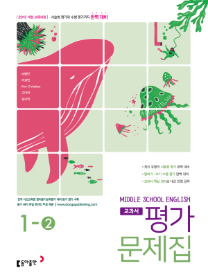 중1-2 영어 : 평가문제집 (동아 이병민)